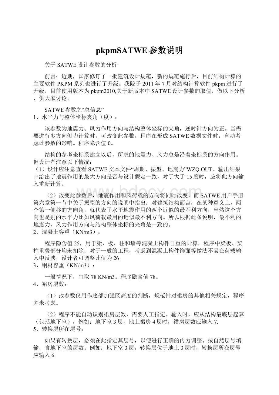 pkpmSATWE参数说明.docx_第1页