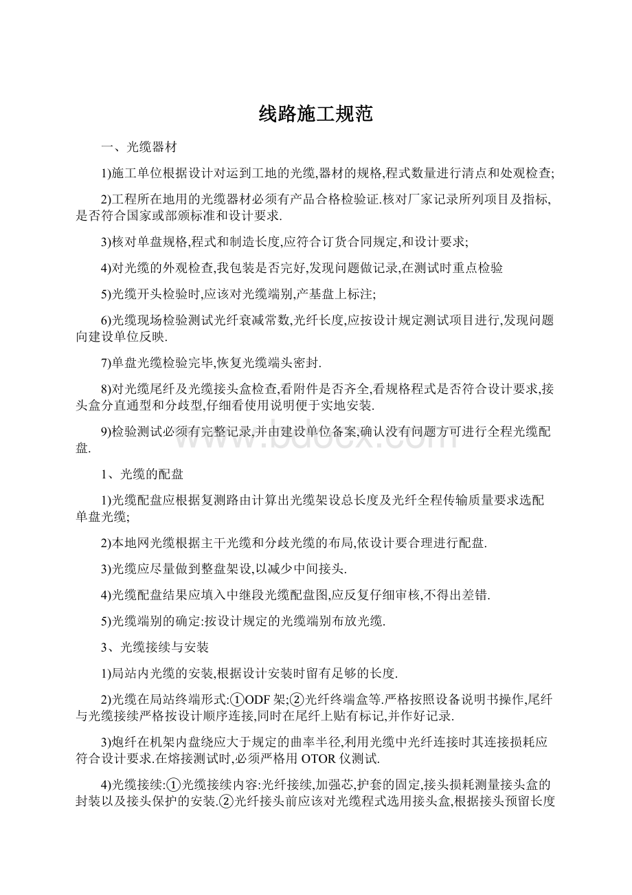 线路施工规范Word格式.docx