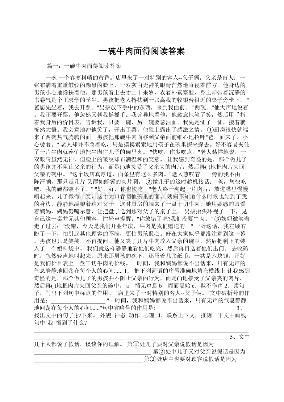 一碗牛肉面得阅读答案Word格式文档下载.docx_第1页