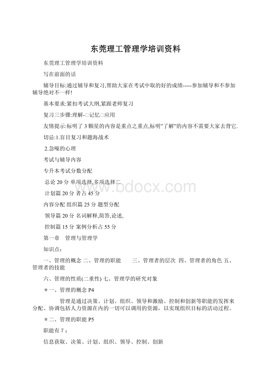 东莞理工管理学培训资料Word下载.docx