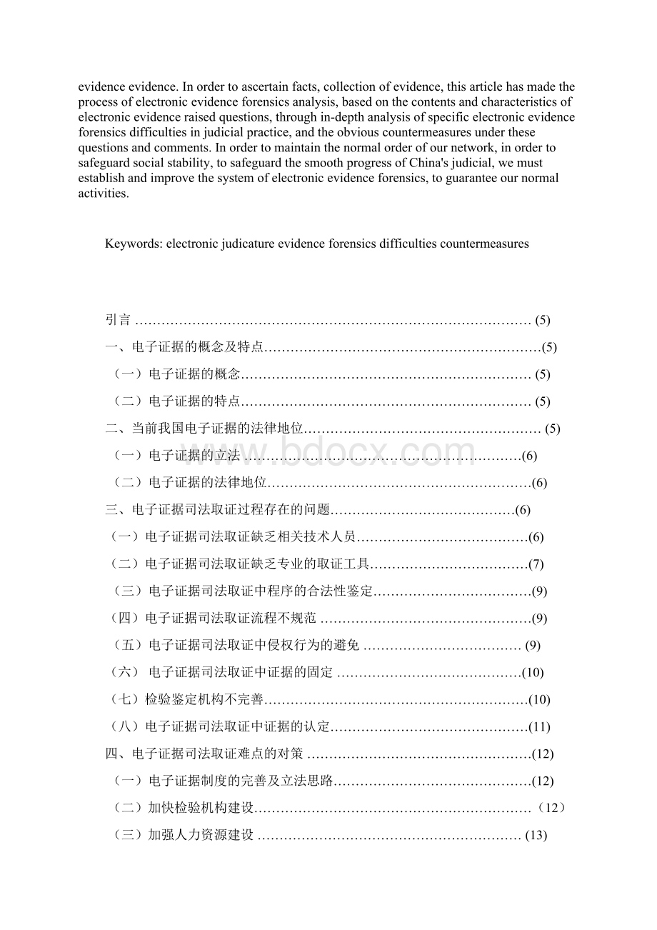 电子证据在司法取证过程中的问题及对策Word文档格式.docx_第2页