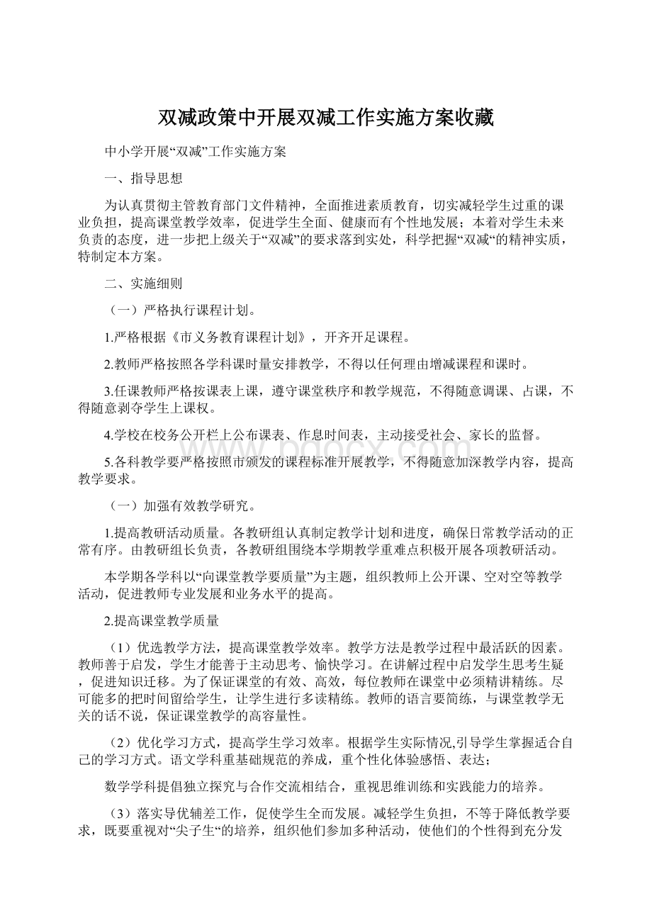 双减政策中开展双减工作实施方案收藏.docx_第1页