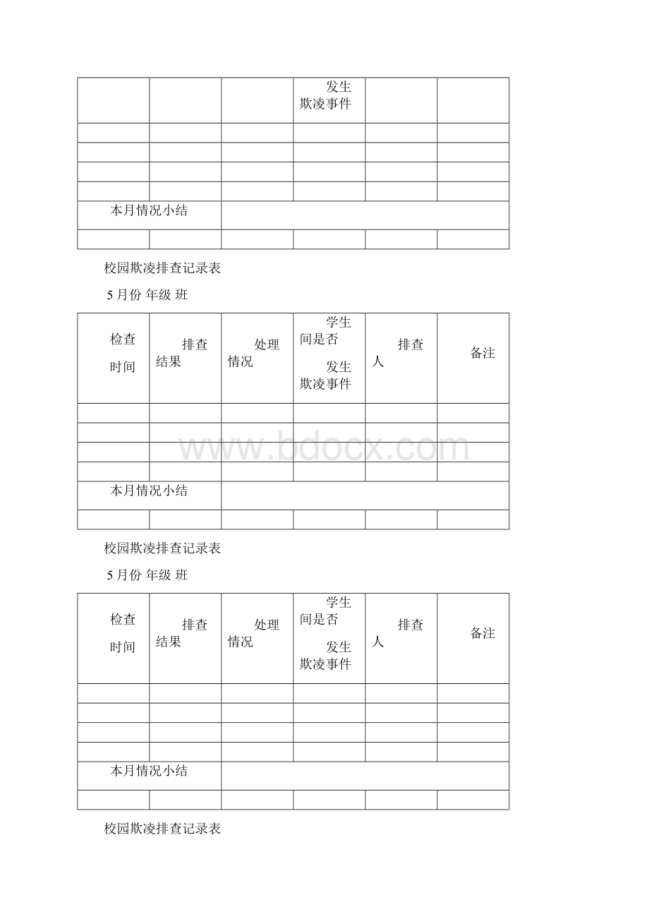 校园欺凌排查记录表Word格式.docx_第2页