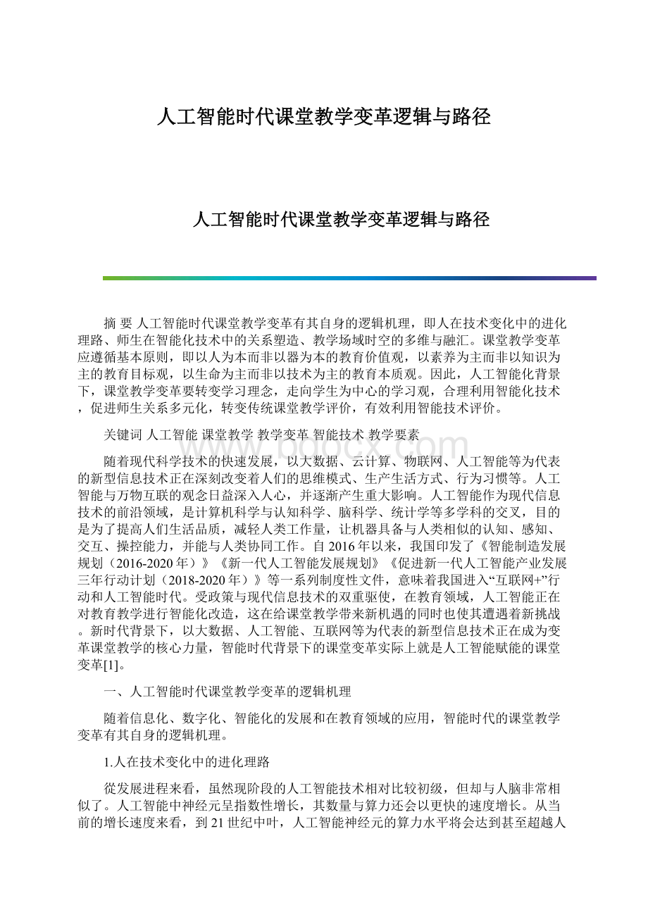 人工智能时代课堂教学变革逻辑与路径Word格式文档下载.docx_第1页