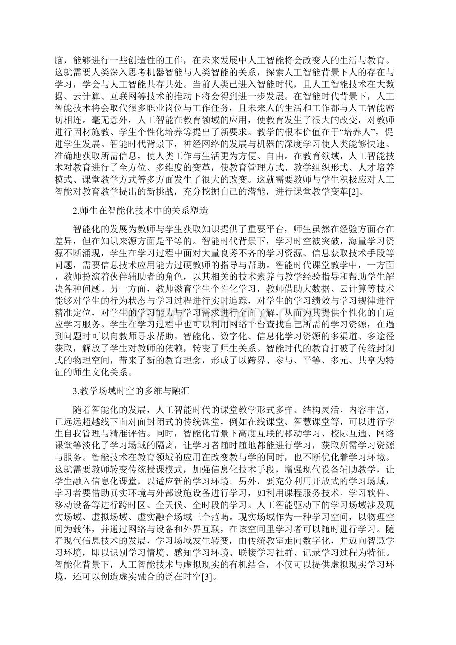 人工智能时代课堂教学变革逻辑与路径Word格式文档下载.docx_第2页