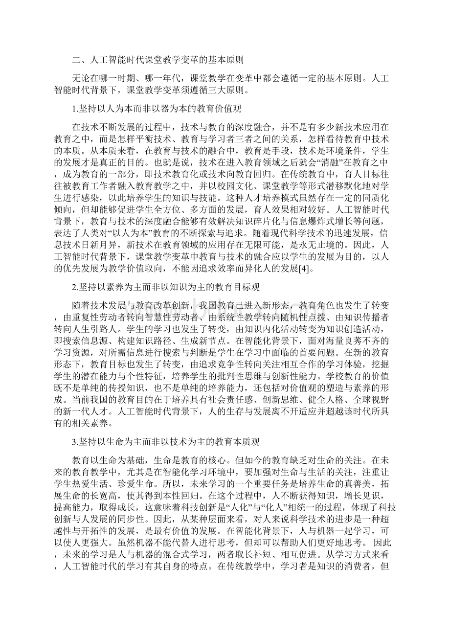 人工智能时代课堂教学变革逻辑与路径Word格式文档下载.docx_第3页