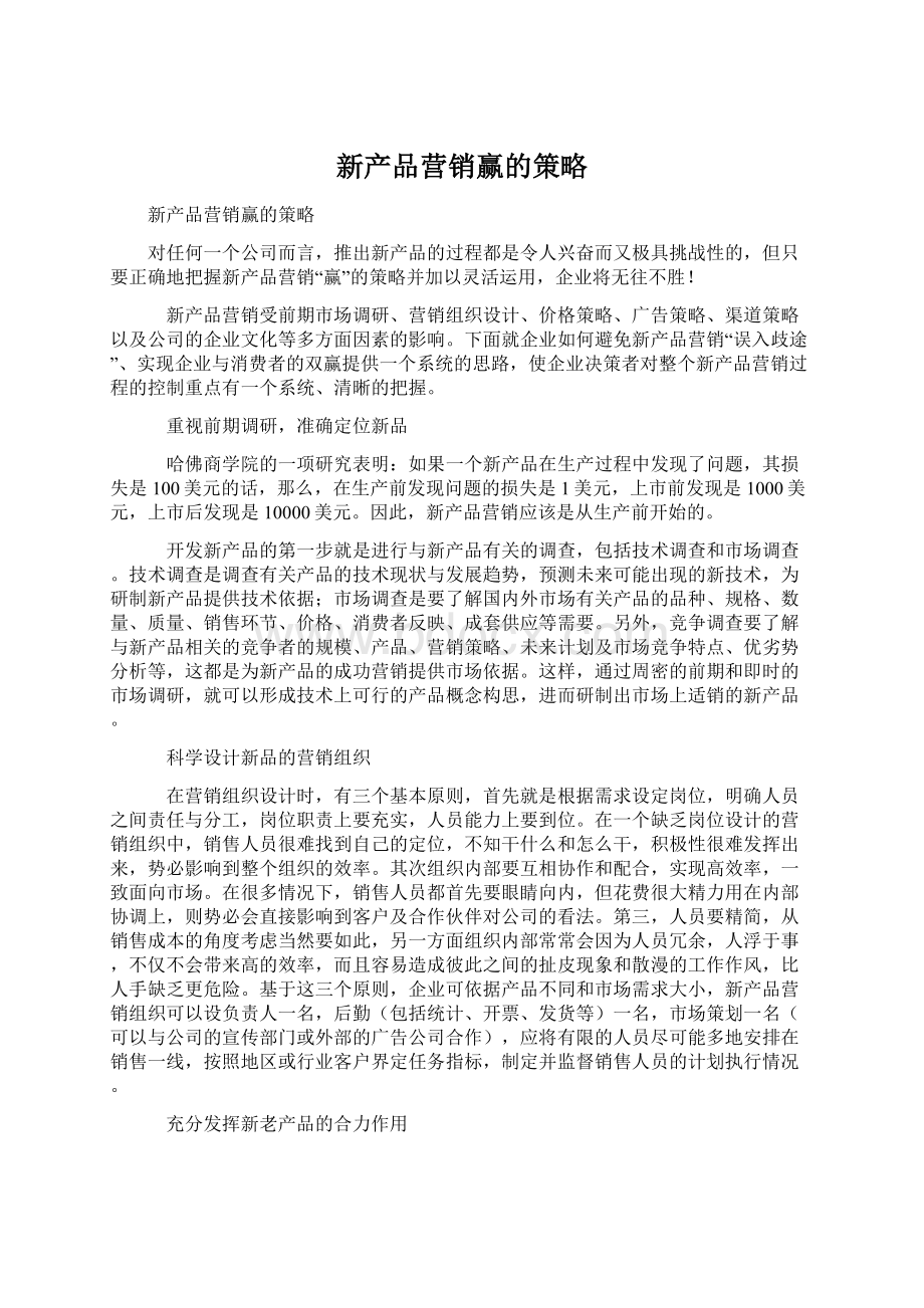 新产品营销赢的策略.docx_第1页