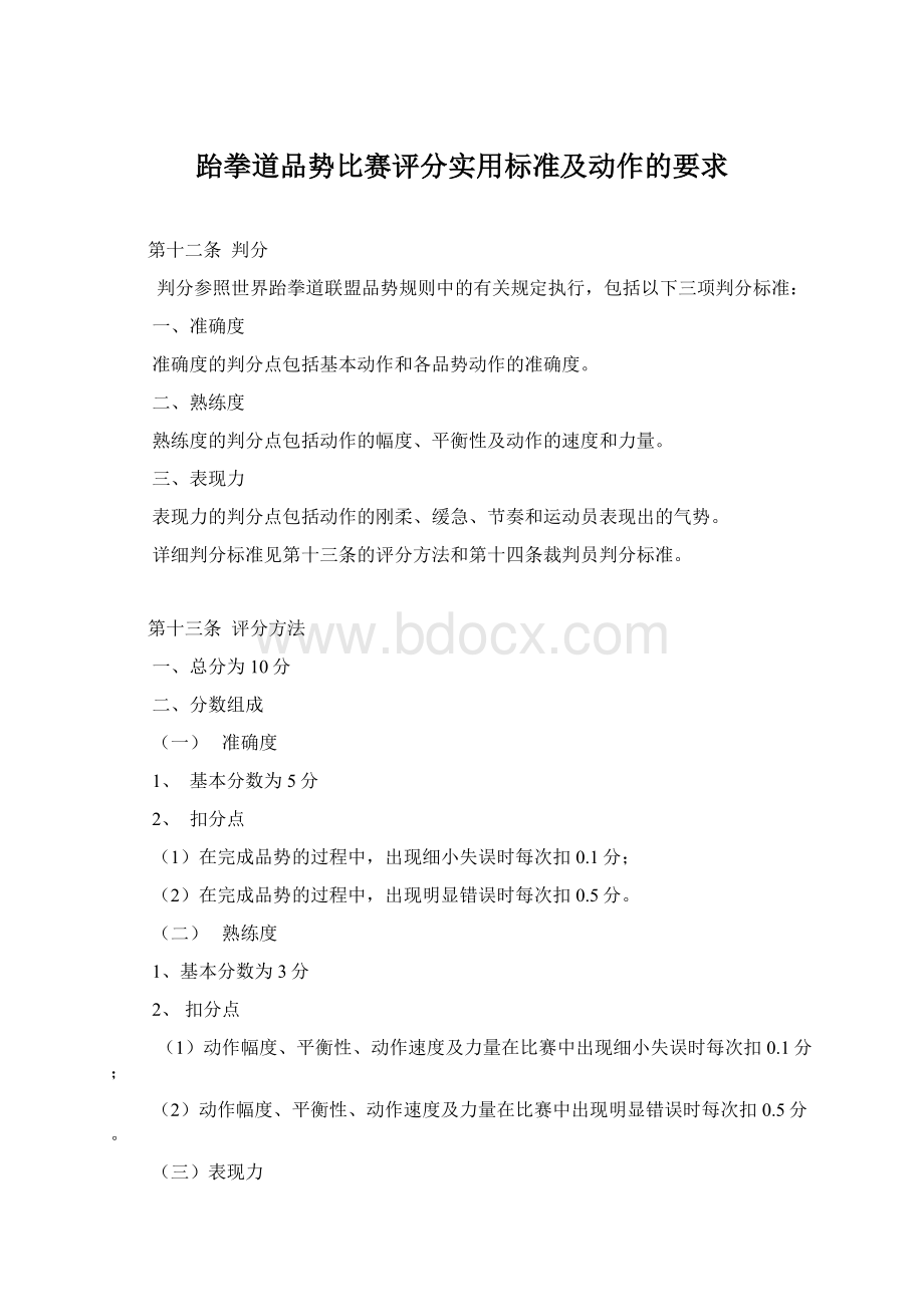 跆拳道品势比赛评分实用标准及动作的要求.docx_第1页