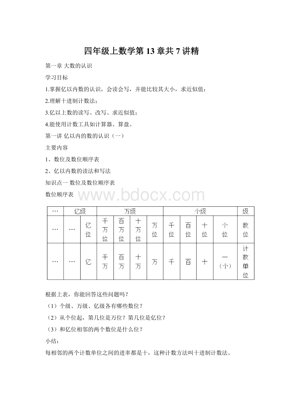 四年级上数学第13章共7讲精.docx_第1页