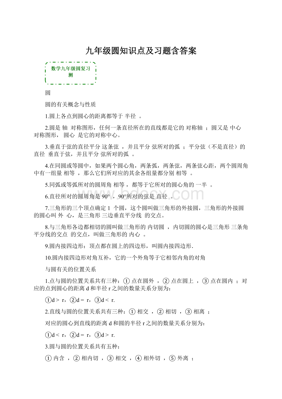 九年级圆知识点及习题含答案.docx