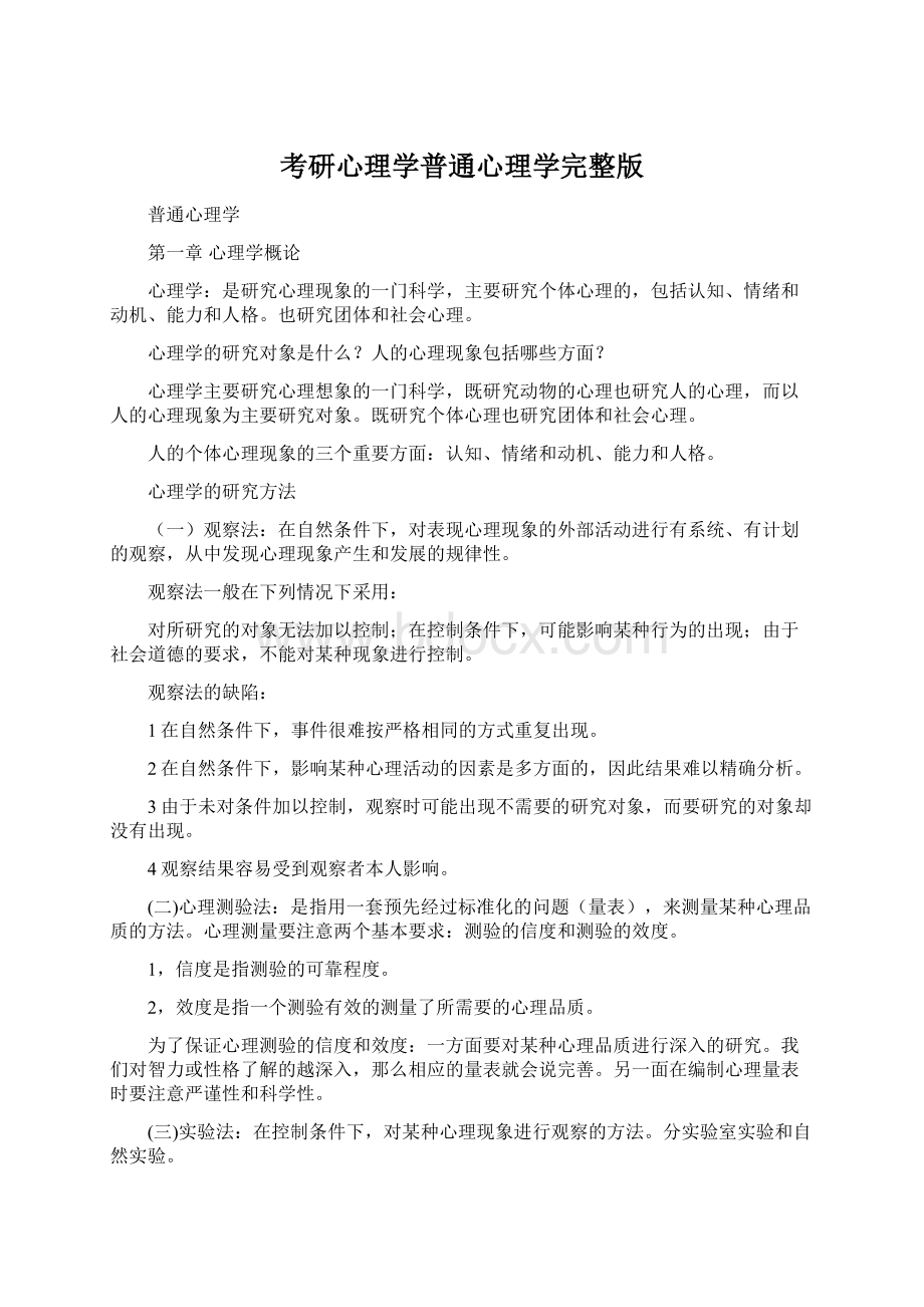 考研心理学普通心理学完整版Word文档格式.docx