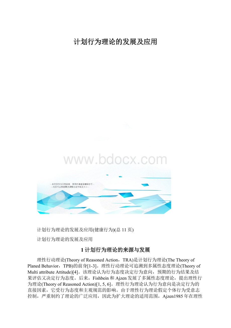 计划行为理论的发展及应用.docx