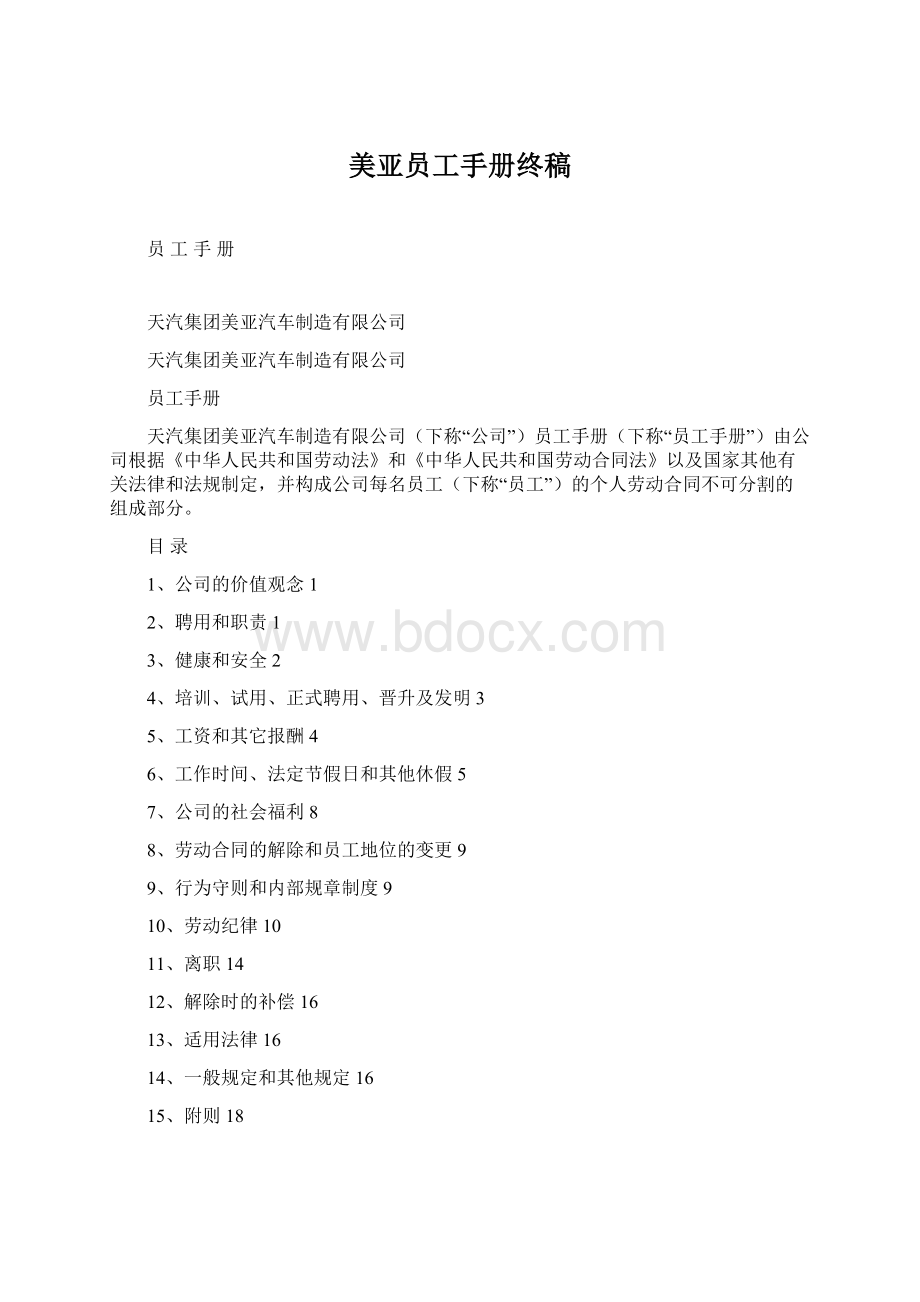 美亚员工手册终稿Word文档格式.docx