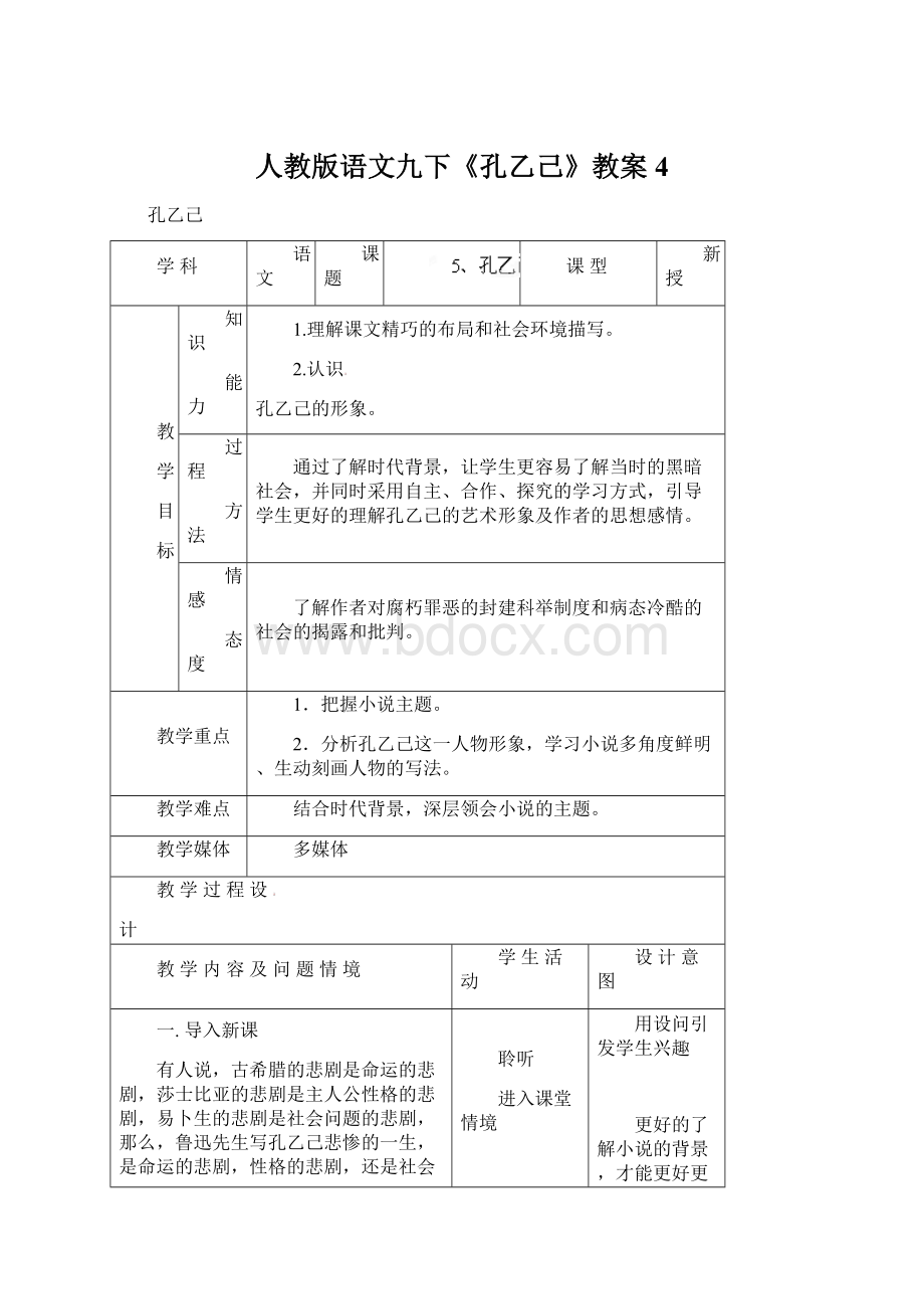 人教版语文九下《孔乙己》教案4Word格式.docx