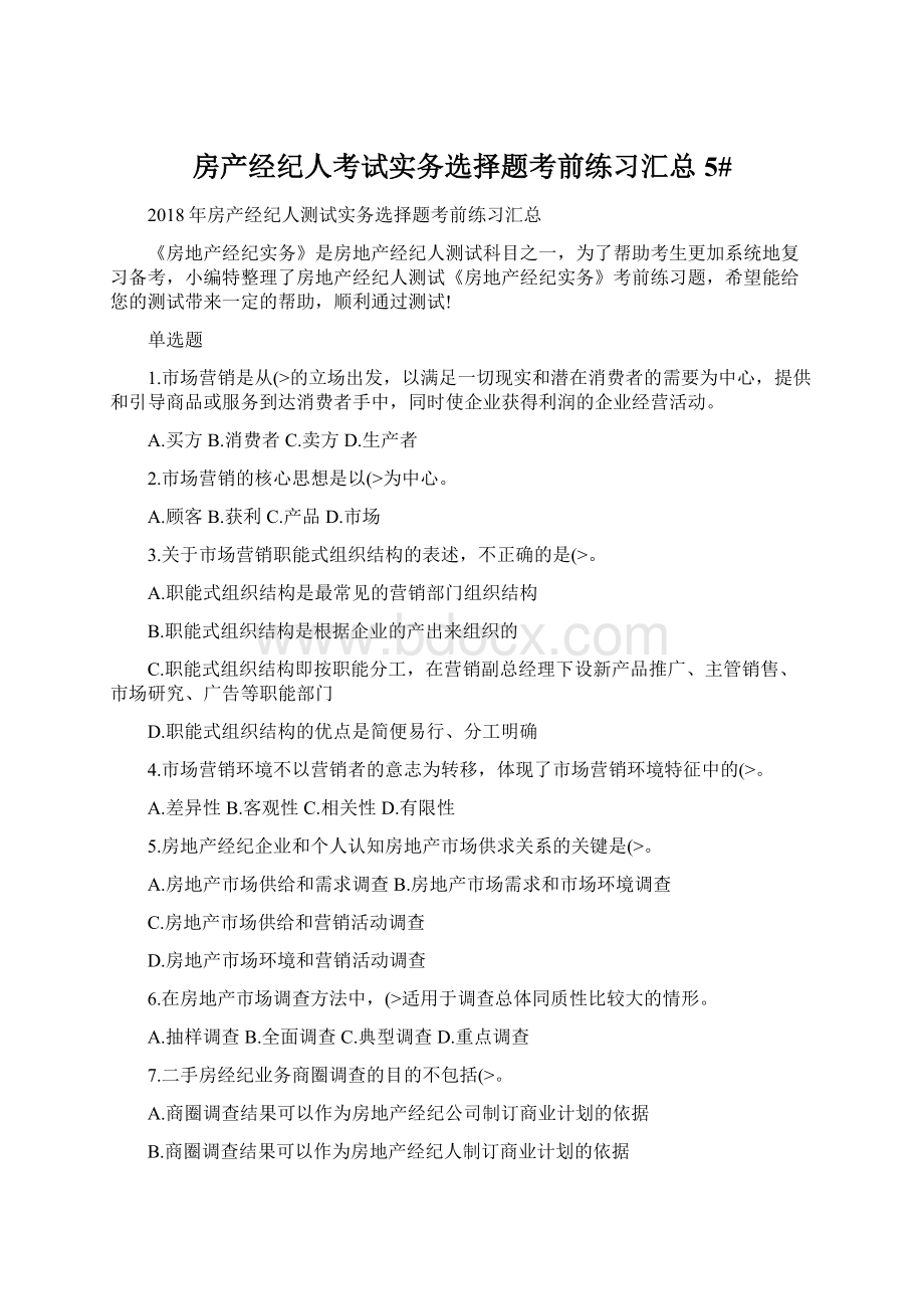 房产经纪人考试实务选择题考前练习汇总5#Word文档格式.docx