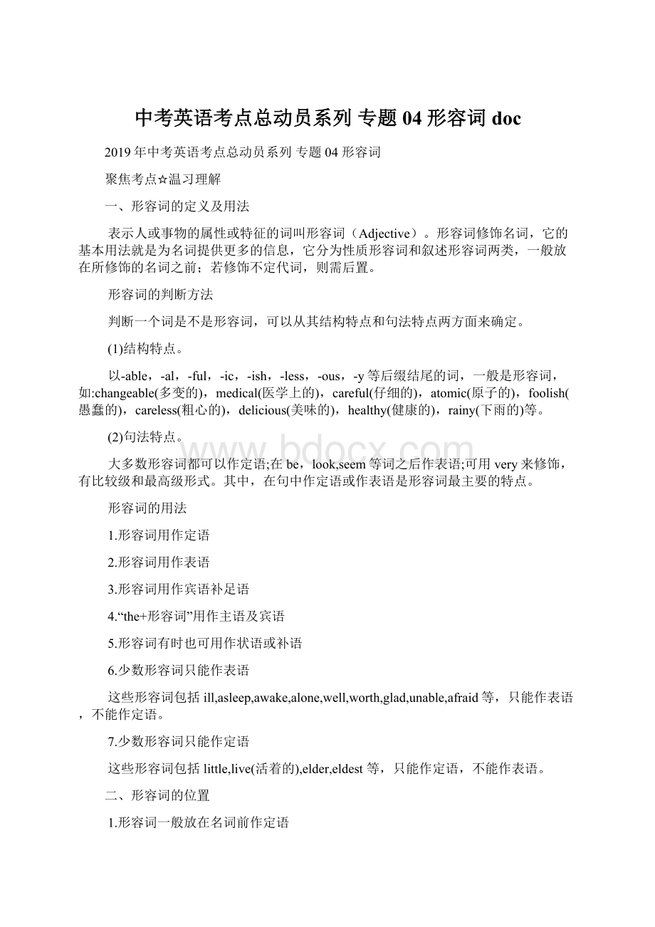 中考英语考点总动员系列 专题04 形容词doc.docx