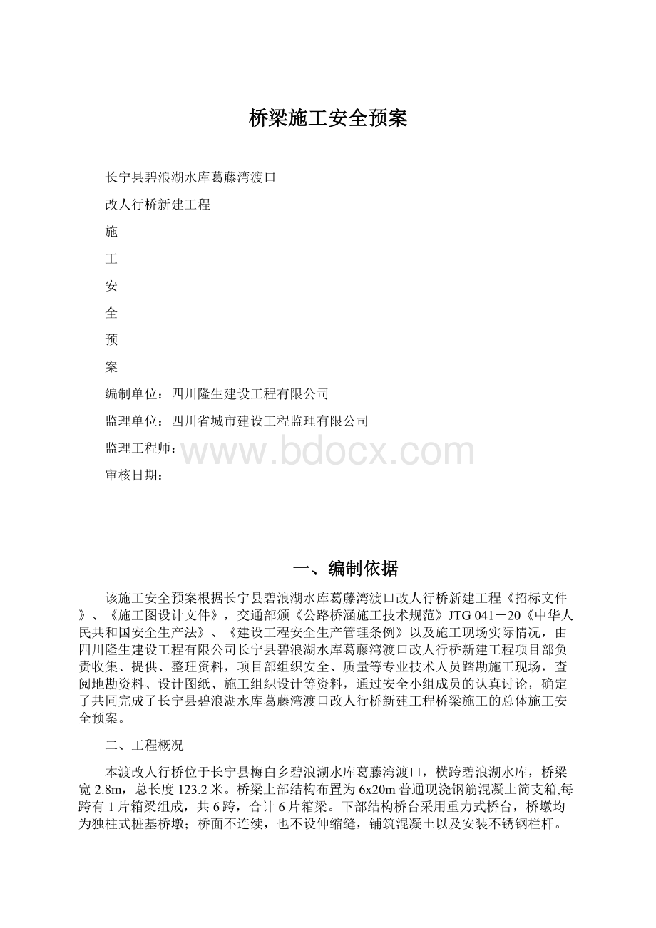 桥梁施工安全预案.docx_第1页