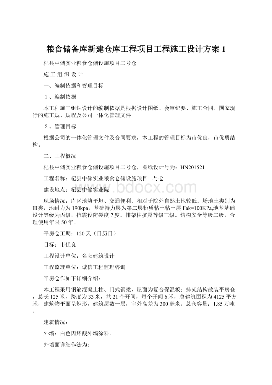 粮食储备库新建仓库工程项目工程施工设计方案1Word格式.docx