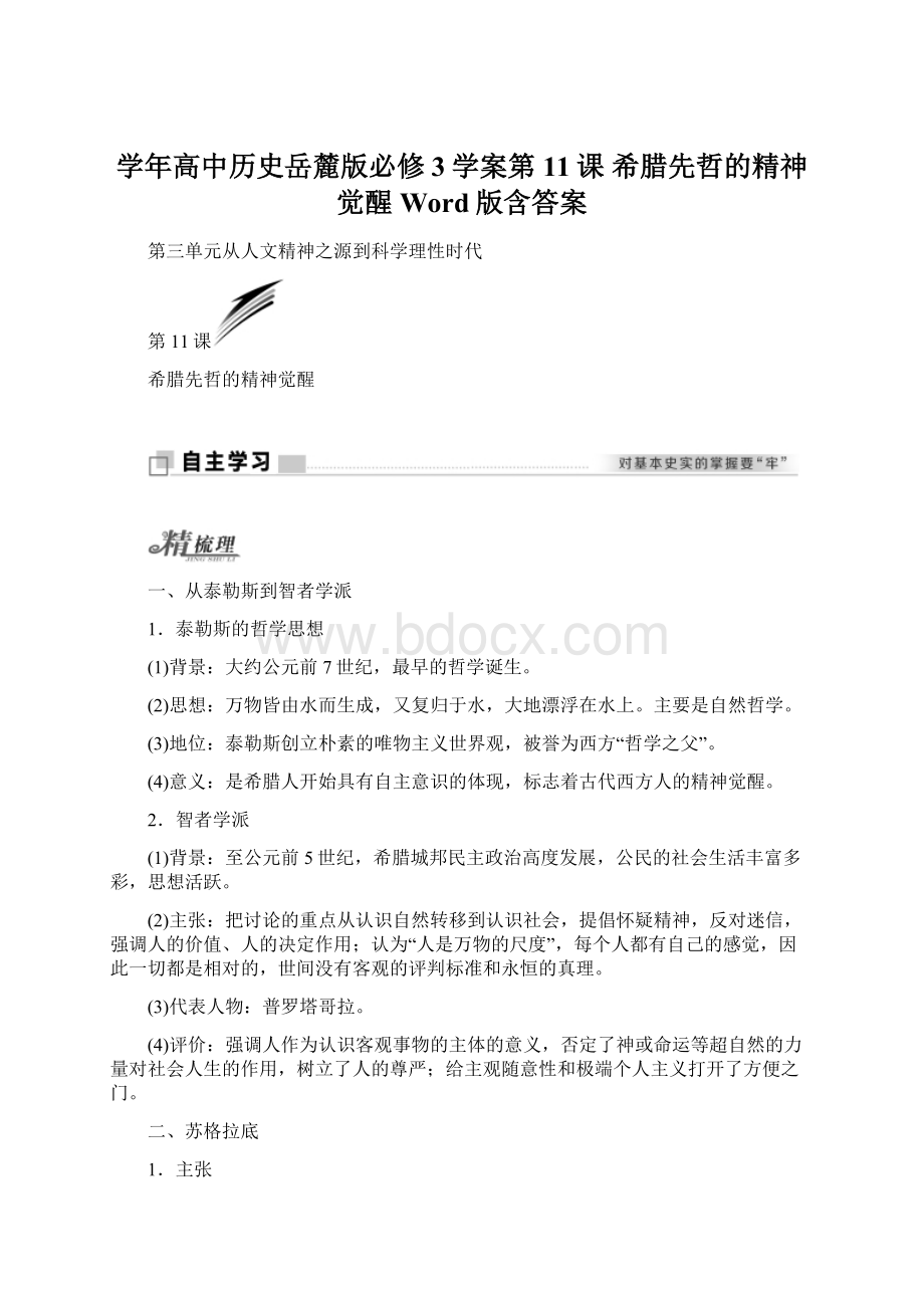 学年高中历史岳麓版必修3学案第11课 希腊先哲的精神觉醒 Word版含答案Word格式文档下载.docx