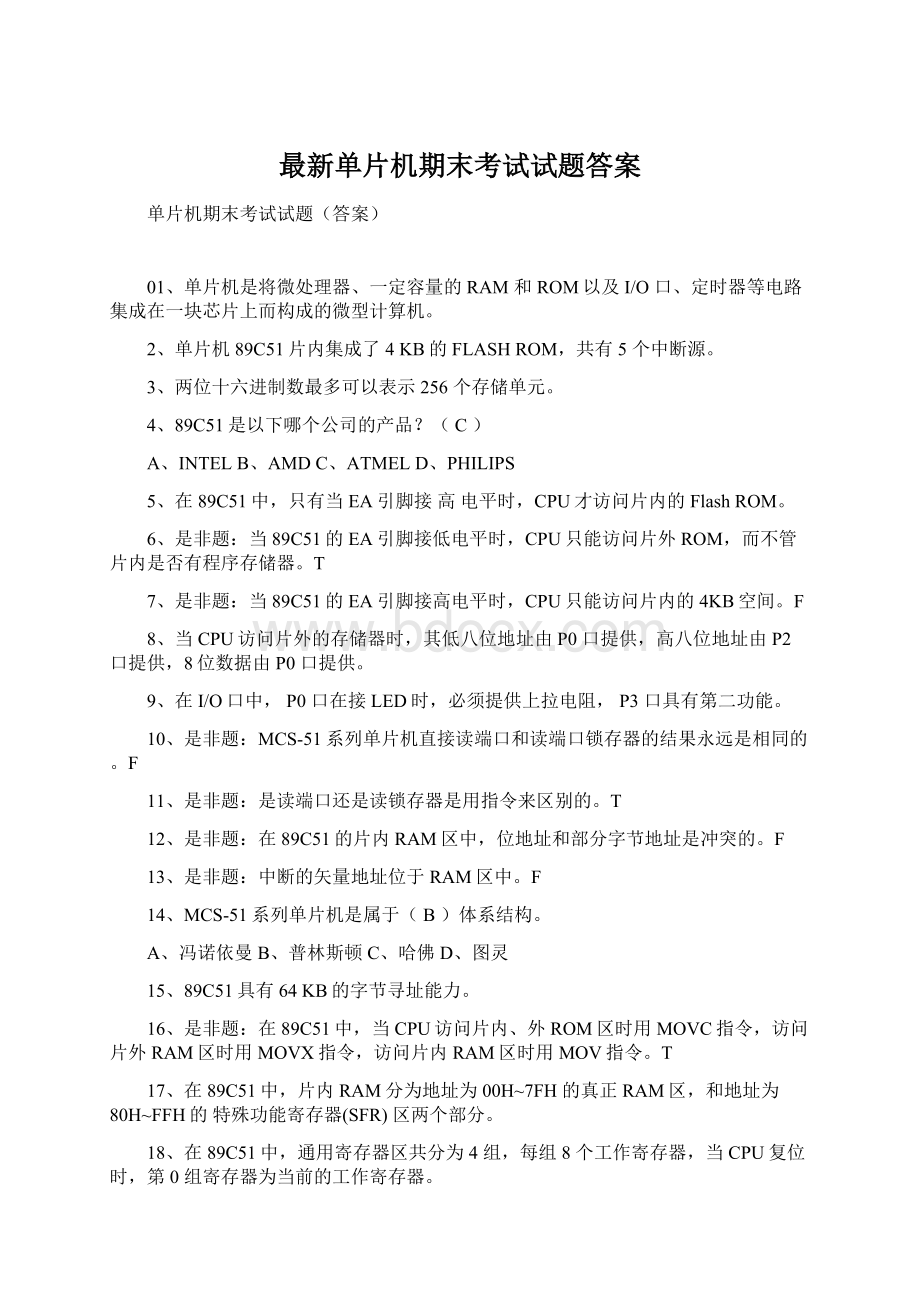 最新单片机期末考试试题答案Word文档下载推荐.docx_第1页