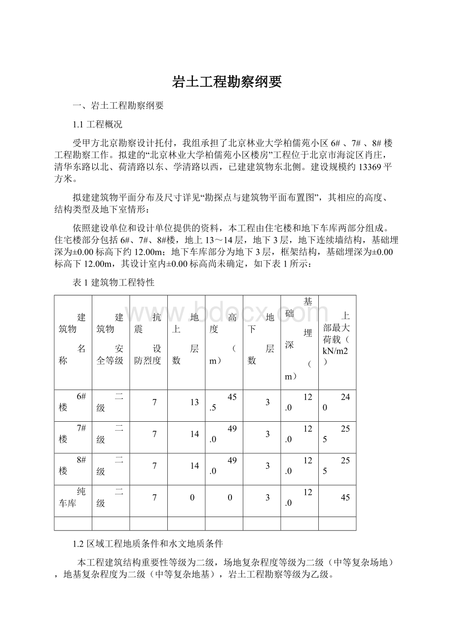 岩土工程勘察纲要文档格式.docx_第1页