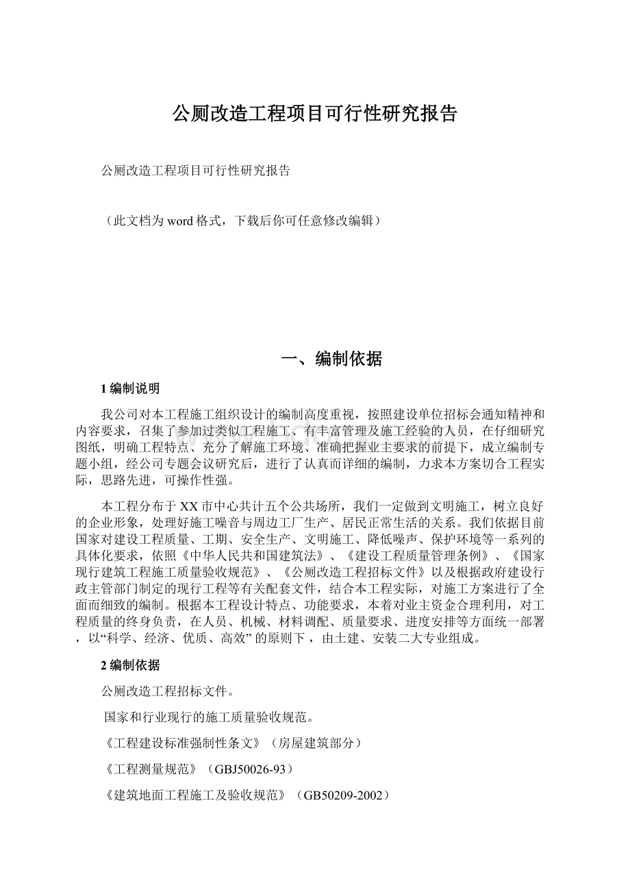 公厕改造工程项目可行性研究报告.docx