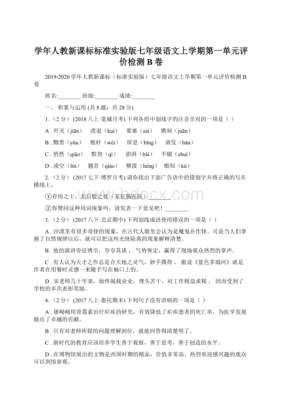 学年人教新课标标准实验版七年级语文上学期第一单元评价检测B卷Word文档下载推荐.docx