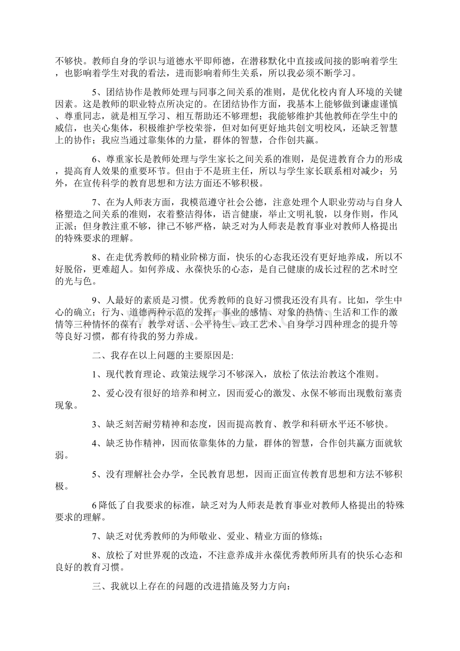 师德师风自我剖析材料5篇自查报告doc.docx_第2页