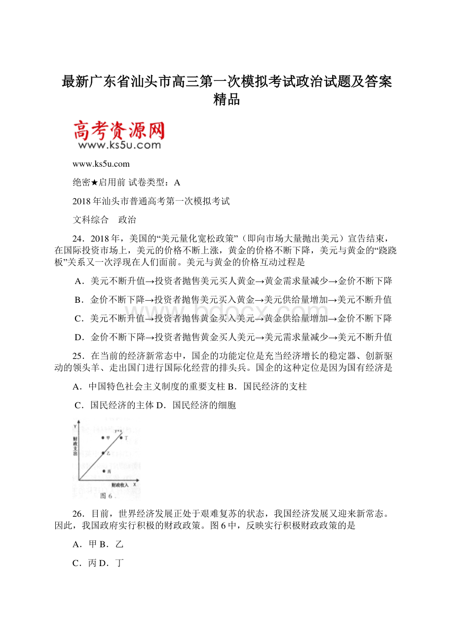 最新广东省汕头市高三第一次模拟考试政治试题及答案 精品文档格式.docx_第1页