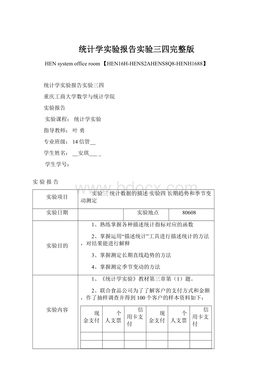 统计学实验报告实验三四完整版.docx_第1页