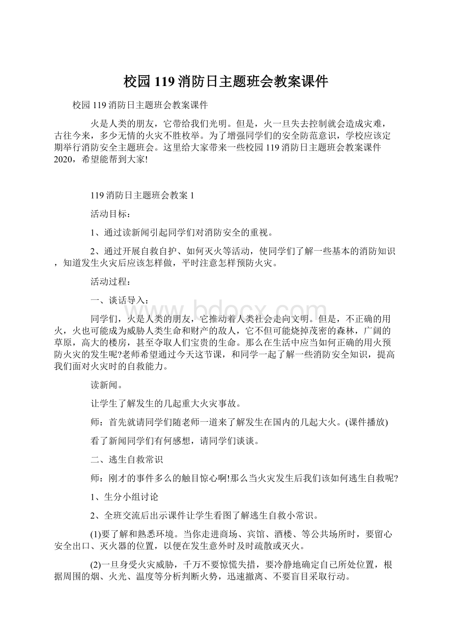 校园119消防日主题班会教案课件.docx