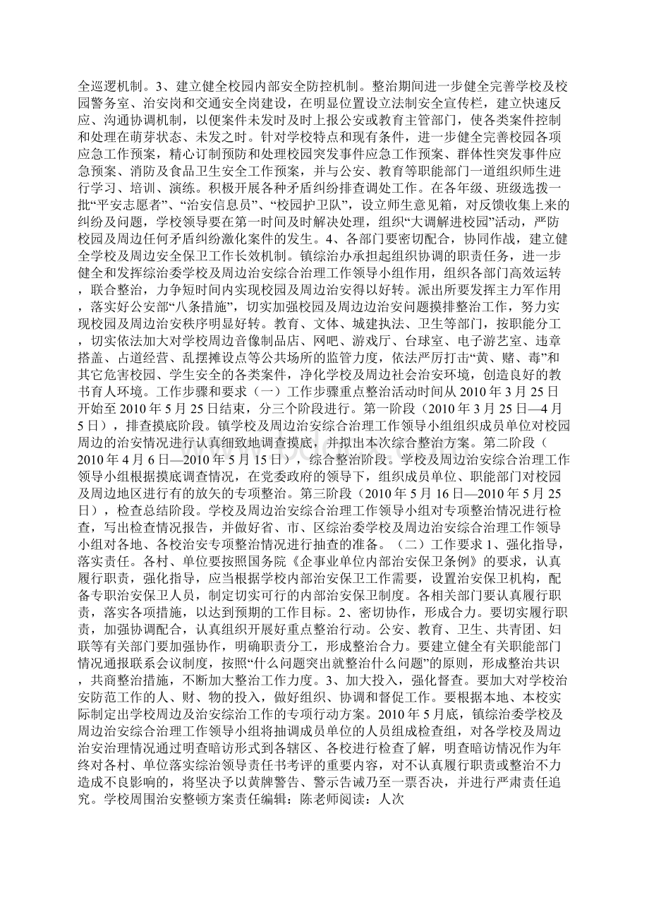 学校周围治安整顿方案Word文件下载.docx_第3页