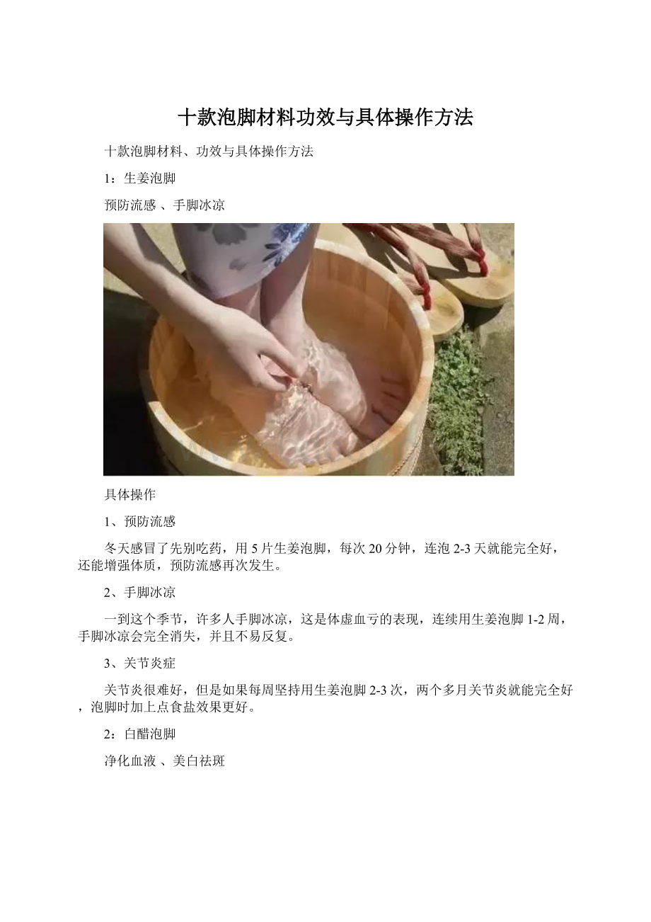 十款泡脚材料功效与具体操作方法.docx