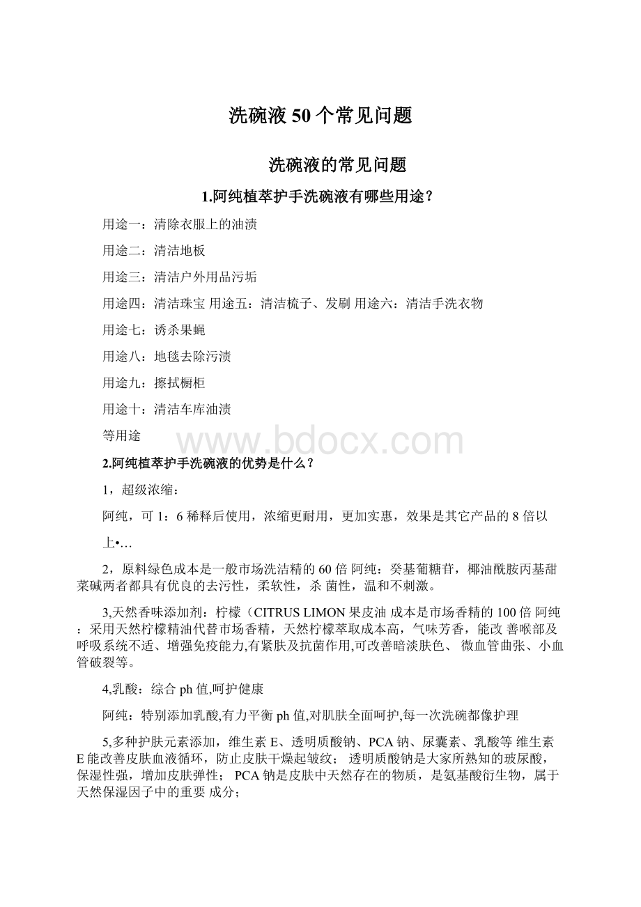 洗碗液50个常见问题.docx