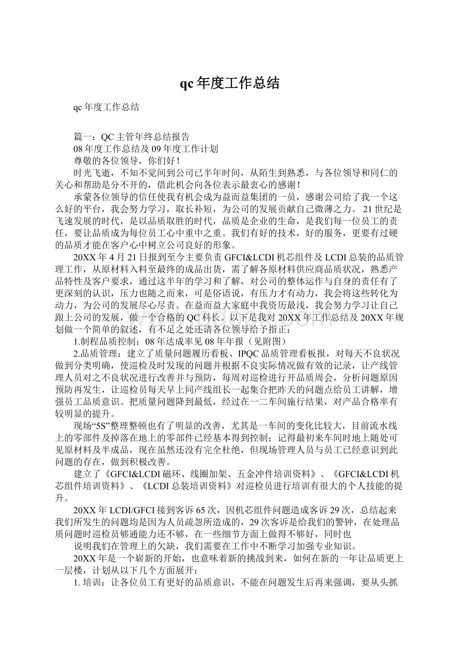 qc年度工作总结Word格式文档下载.docx