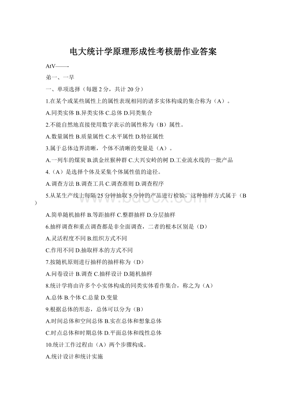 电大统计学原理形成性考核册作业答案Word格式文档下载.docx_第1页