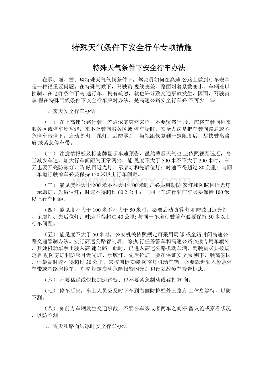 特殊天气条件下安全行车专项措施.docx_第1页