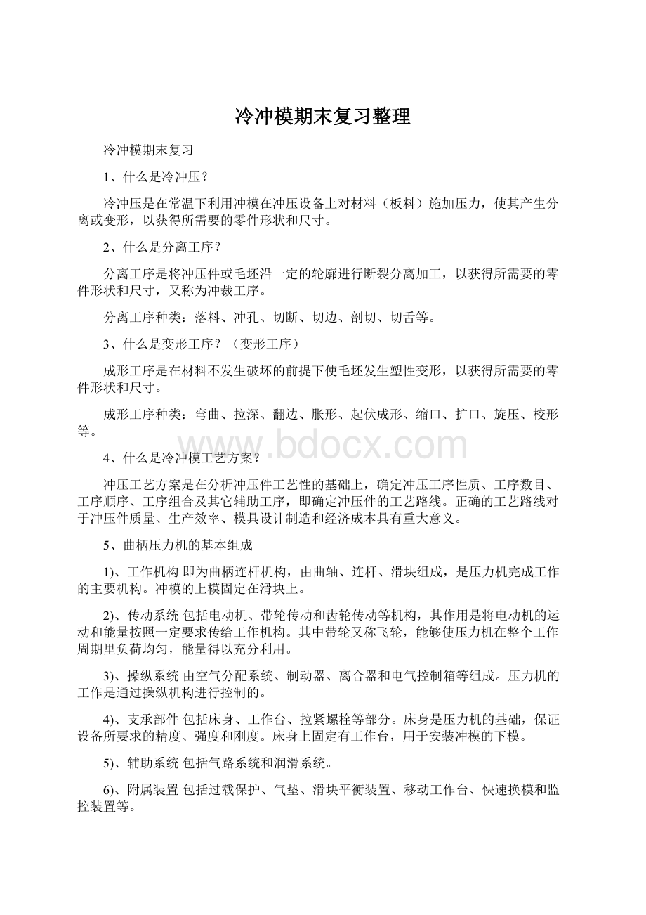 冷冲模期末复习整理.docx_第1页