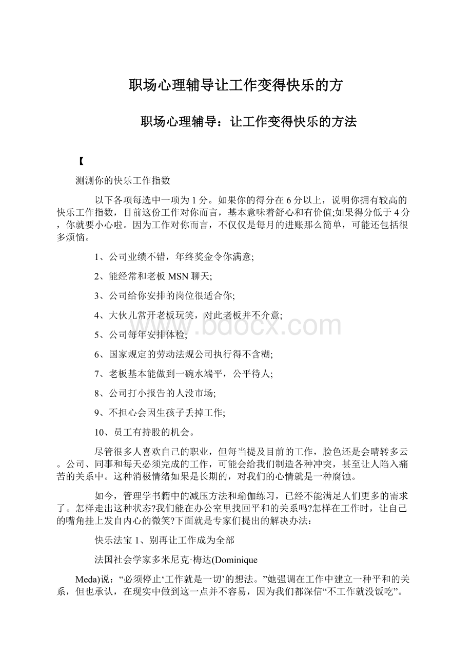 职场心理辅导让工作变得快乐的方Word格式文档下载.docx