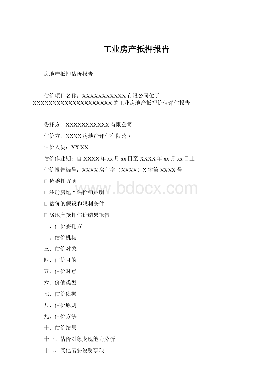 工业房产抵押报告.docx