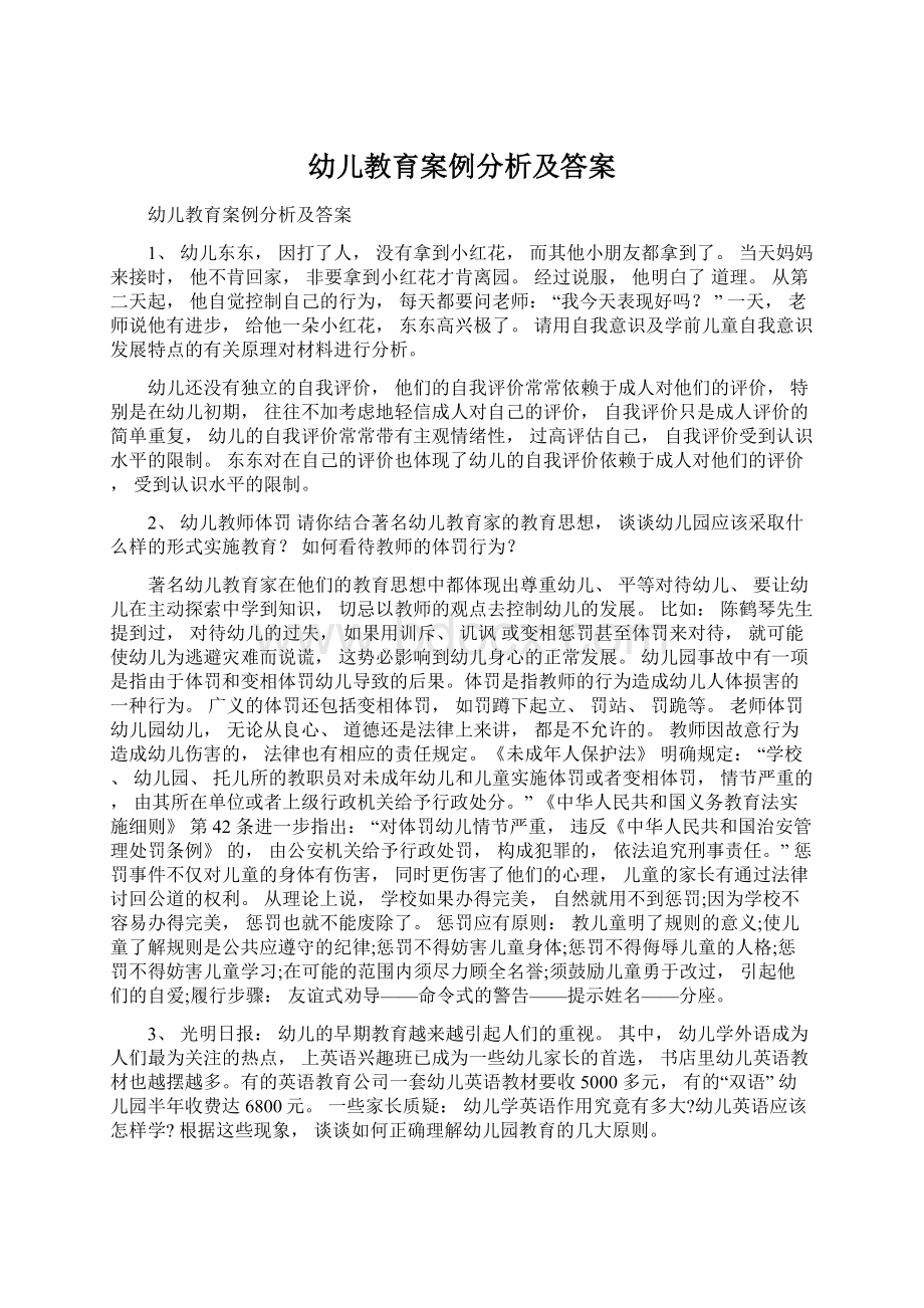 幼儿教育案例分析及答案Word下载.docx_第1页