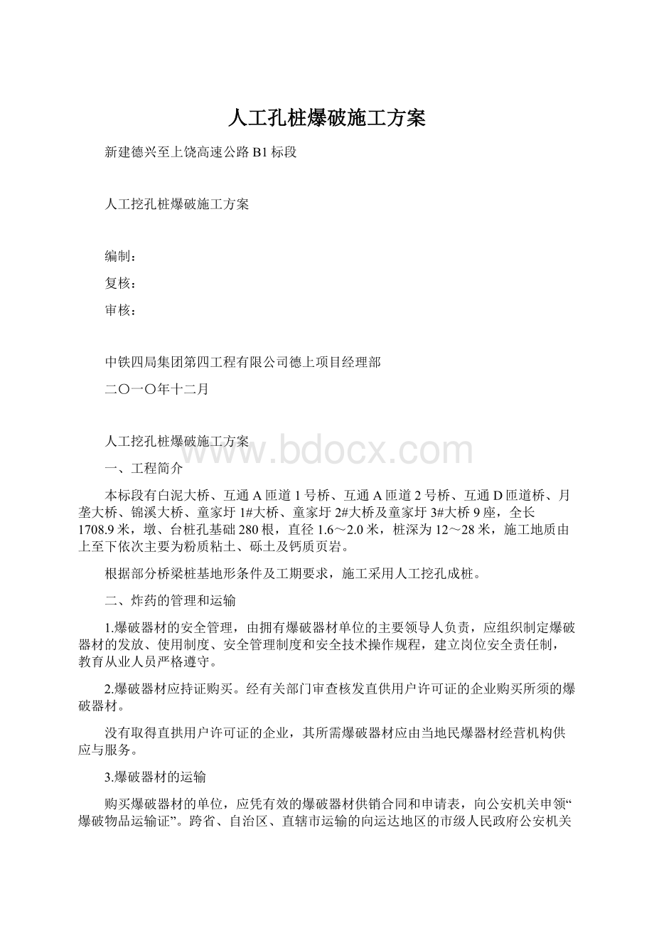 人工孔桩爆破施工方案Word格式文档下载.docx