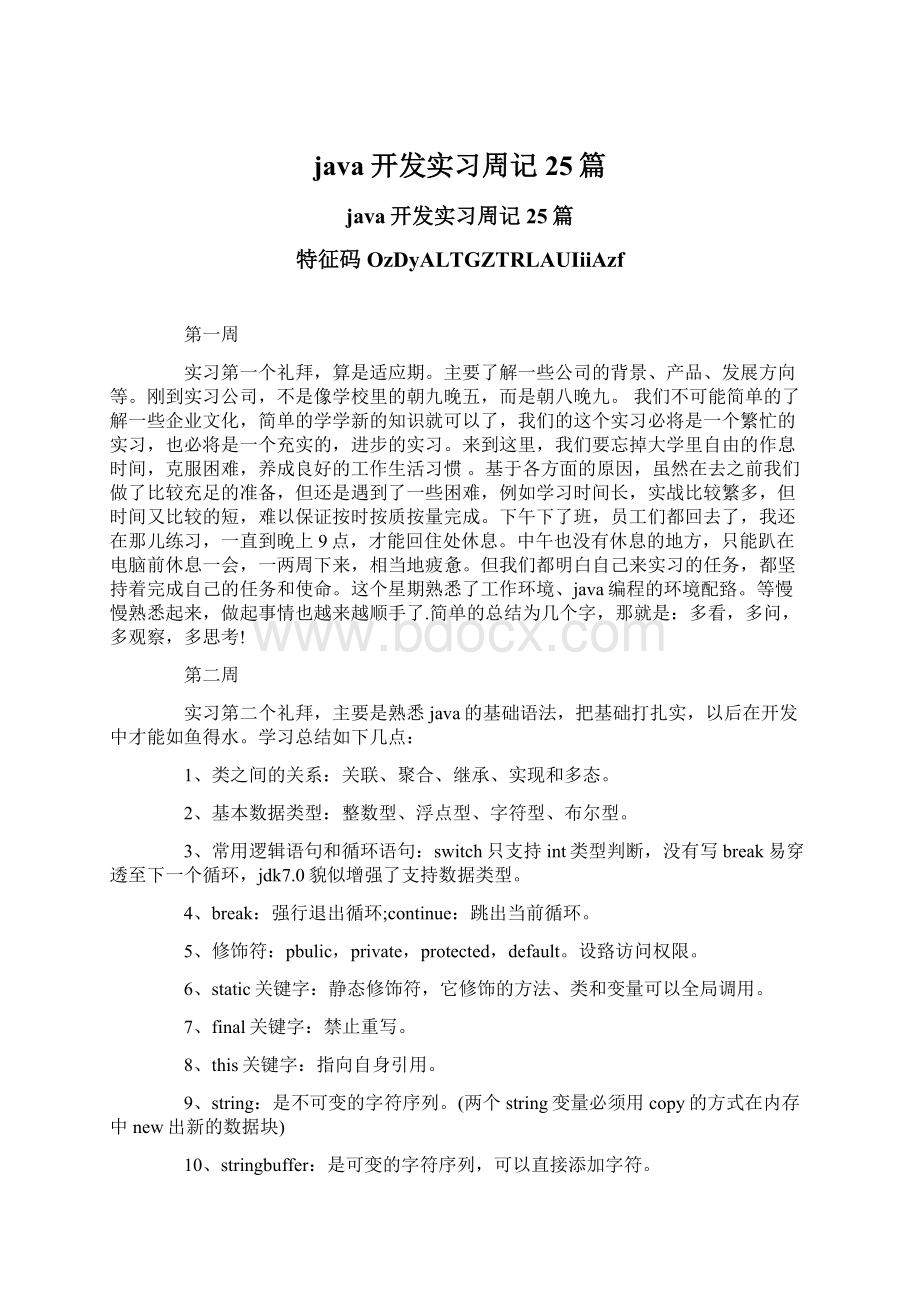 java开发实习周记25篇.docx_第1页