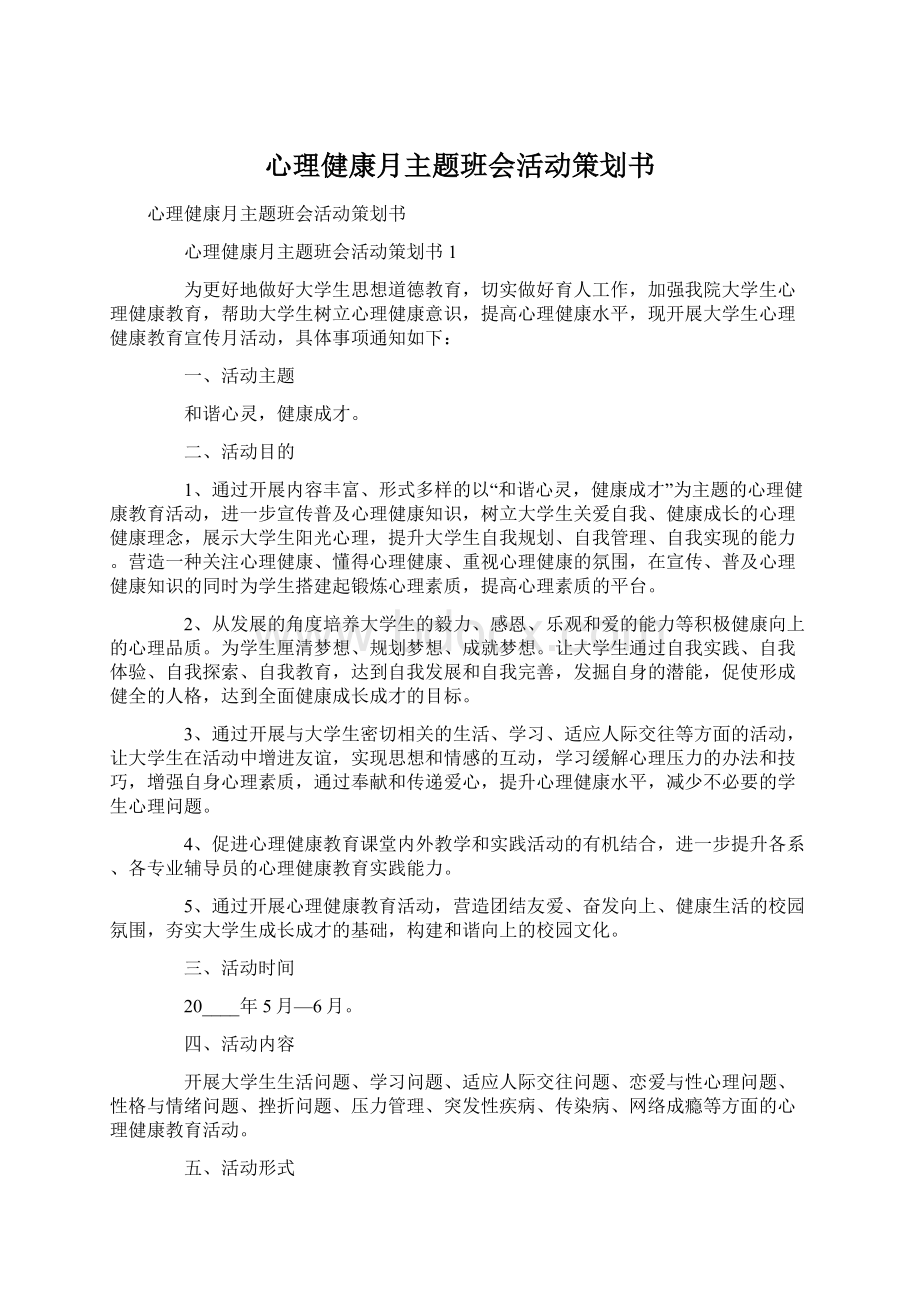 心理健康月主题班会活动策划书Word文件下载.docx_第1页