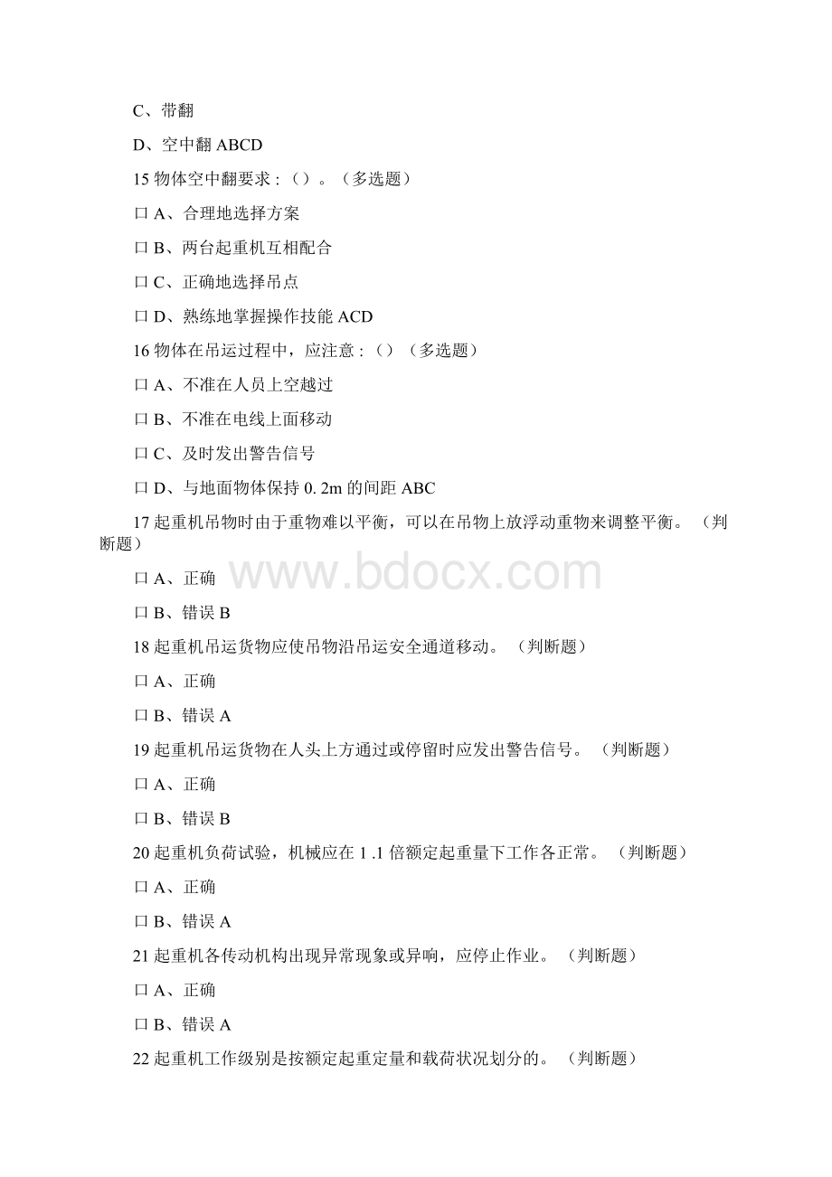 特种作业Q4桥式起重机无纸化考试试题.docx_第3页