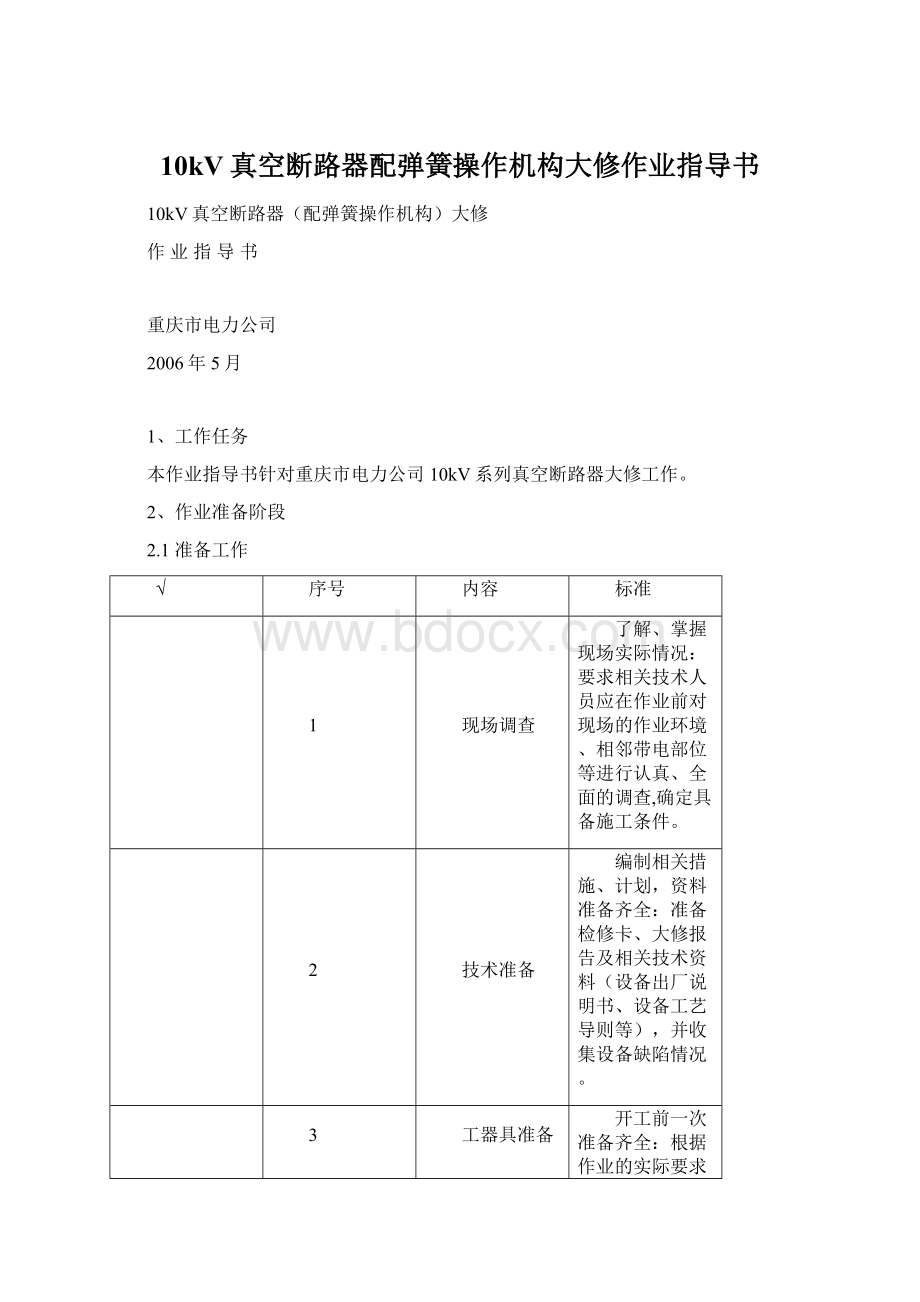 10kV真空断路器配弹簧操作机构大修作业指导书.docx_第1页