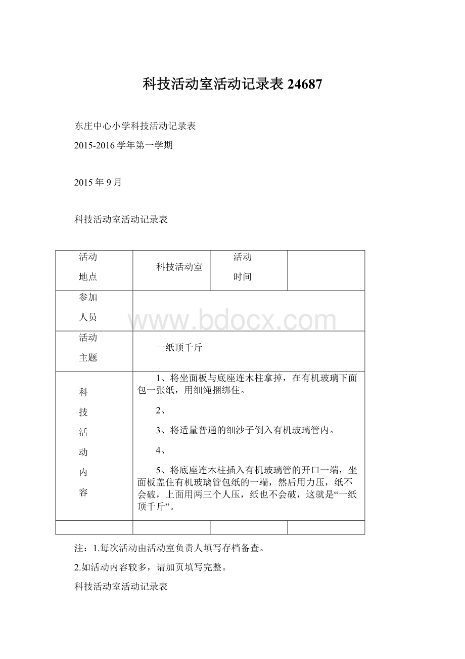 科技活动室活动记录表24687.docx_第1页