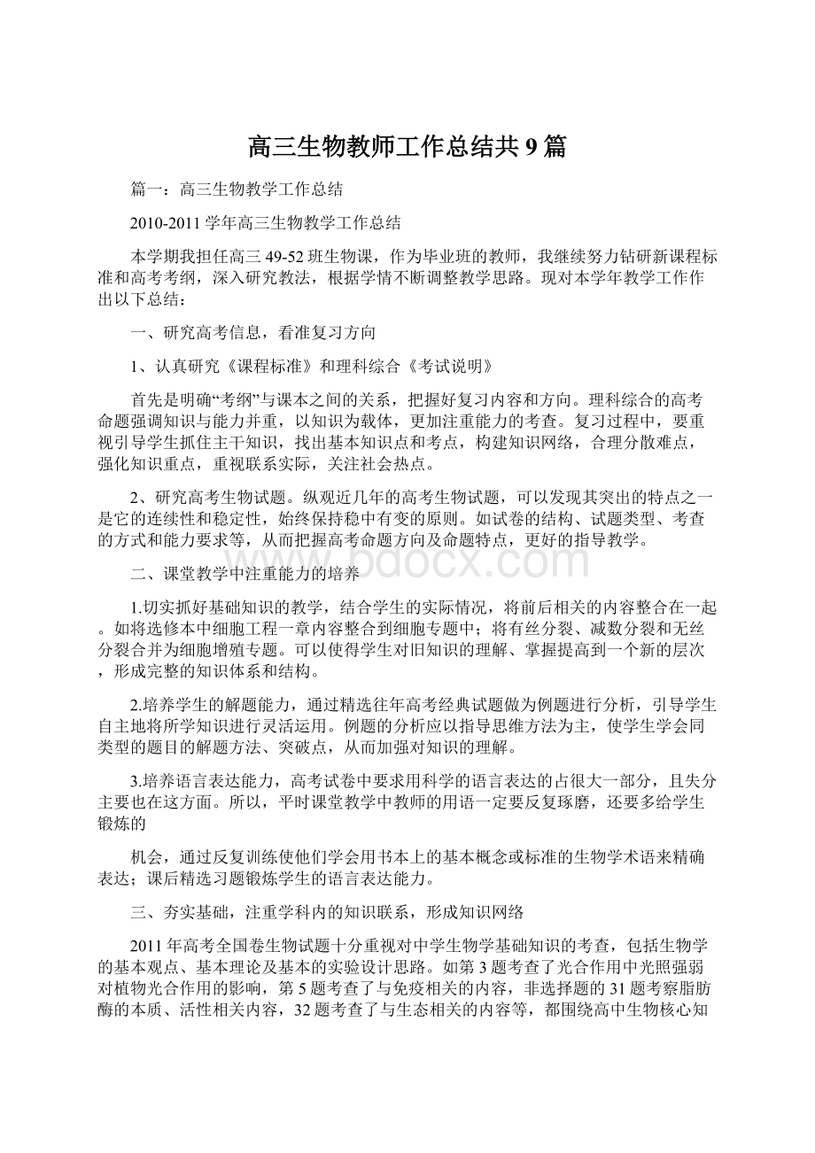 高三生物教师工作总结共9篇.docx