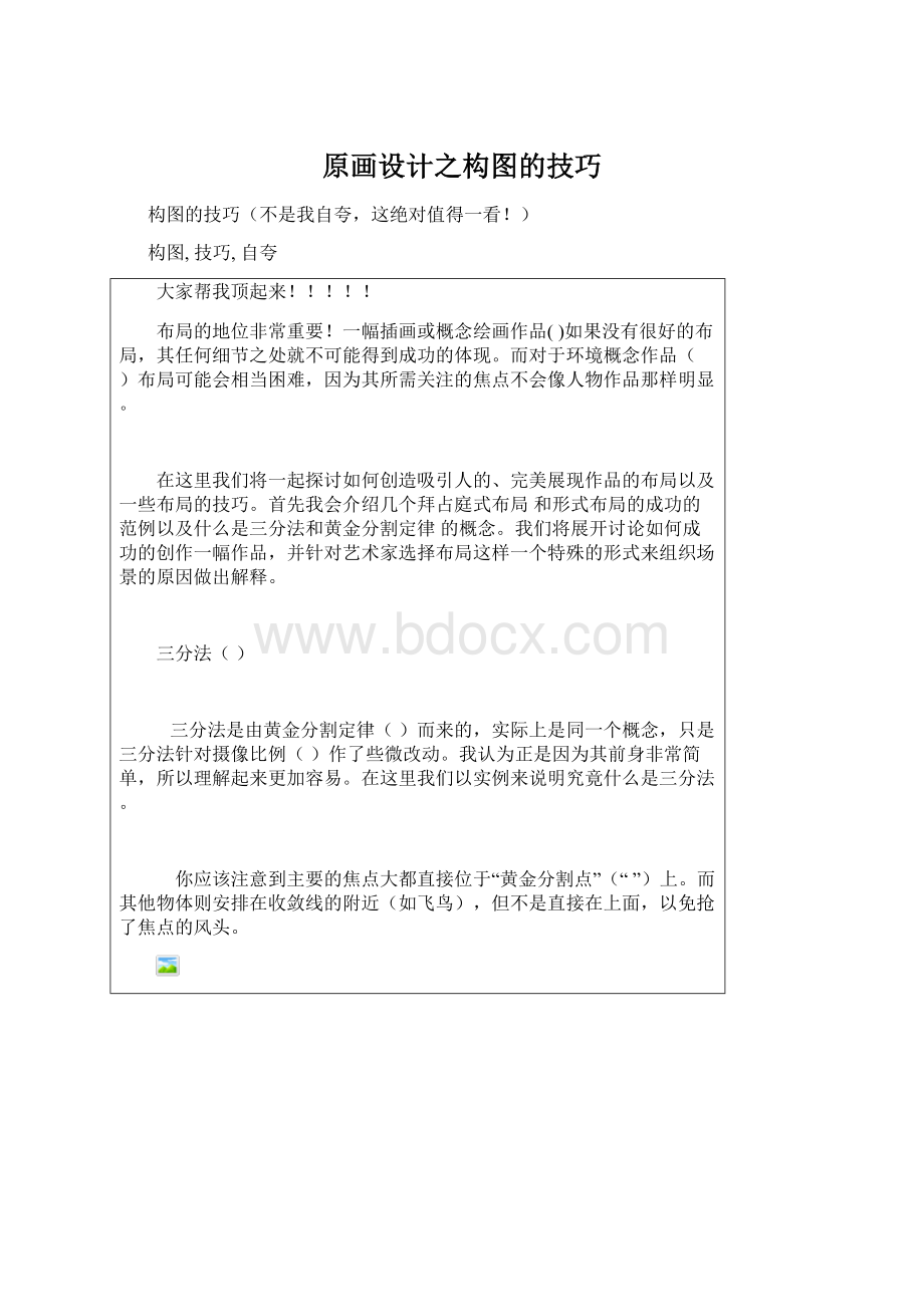 原画设计之构图的技巧Word格式文档下载.docx_第1页