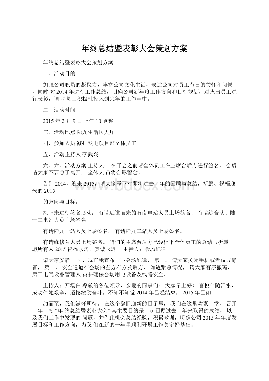 年终总结暨表彰大会策划方案.docx_第1页